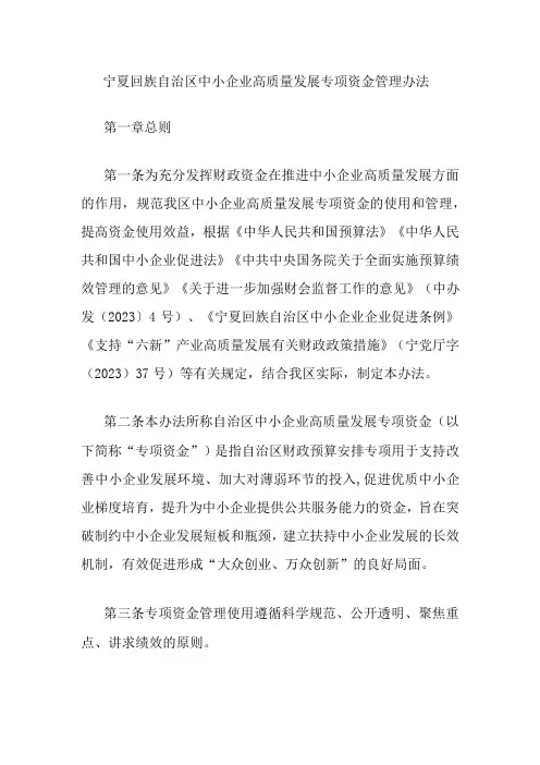 宁夏回族自治区中小企业高质量发展专项资金管理办法