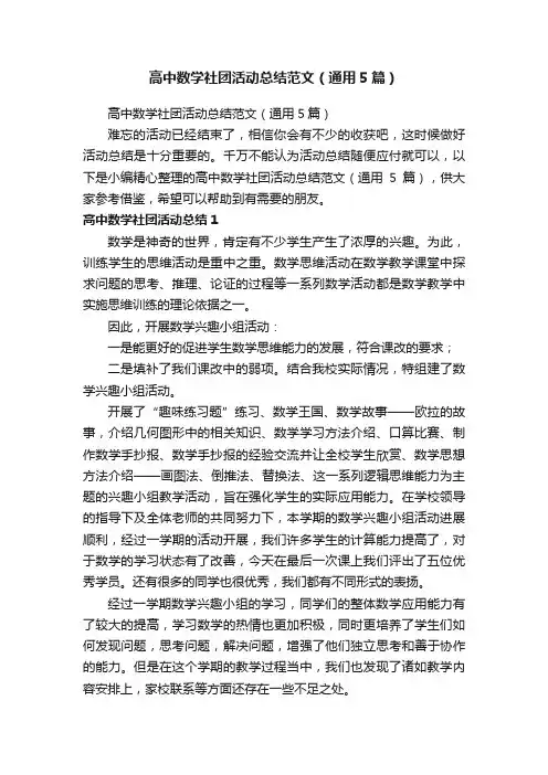 高中数学社团活动总结范文（通用5篇）
