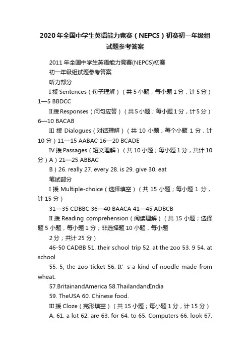 2020年全国中学生英语能力竞赛（NEPCS）初赛初一年级组试题参考答案
