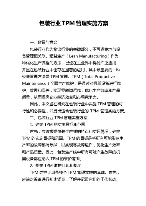 包装行业TPM管理实施方案