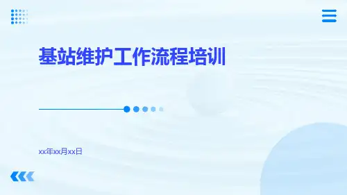 基站维护工作流程培训