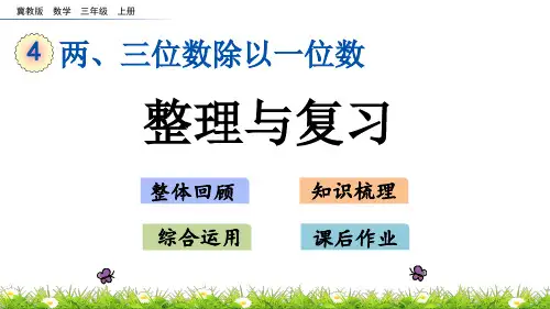 冀教版三年级数学上册第四单元整理与复习课件
