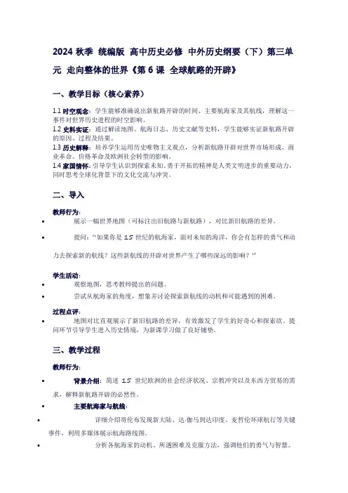 2024秋季统编版高中历史必修中外历史纲要(下)第三单元走向整体的世界《第6课全球航路的开辟》