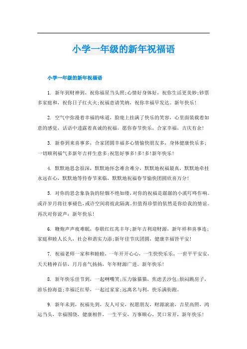 小学一年级的新年祝福语