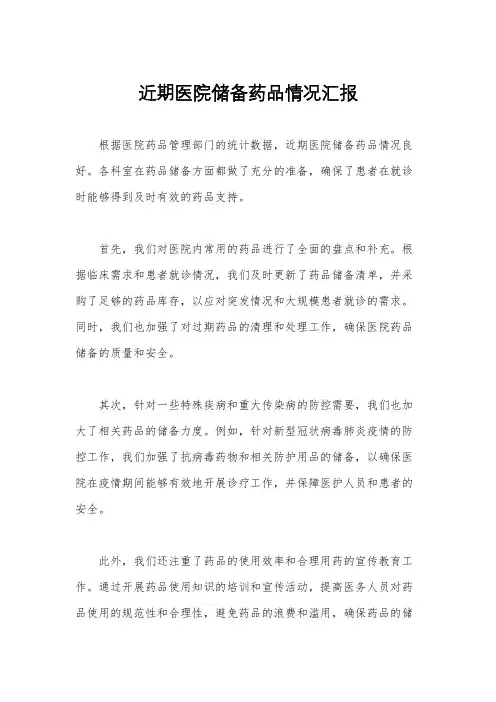 近期医院储备药品情况汇报