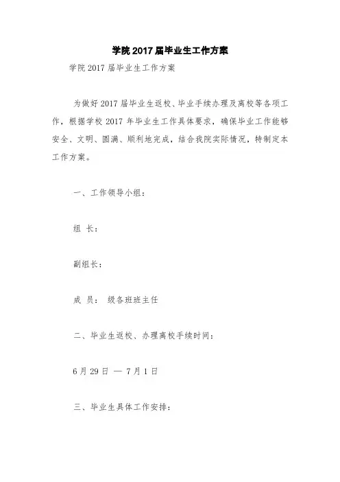 学院2017届毕业生工作方案【精品范文】