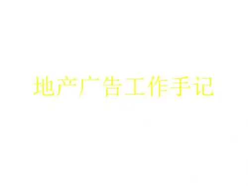 地产广告工作手记PPT(共 33张)