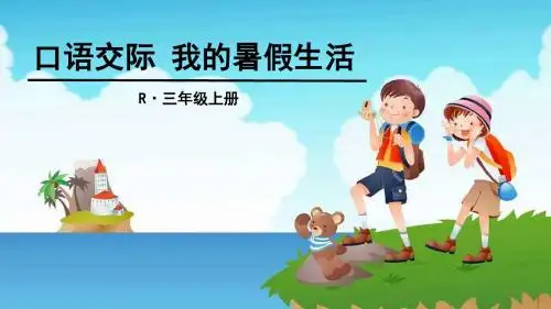 2018年秋部编版三年级语文上册《口语交际：我的暑假生活》《语文园地一》精品课件