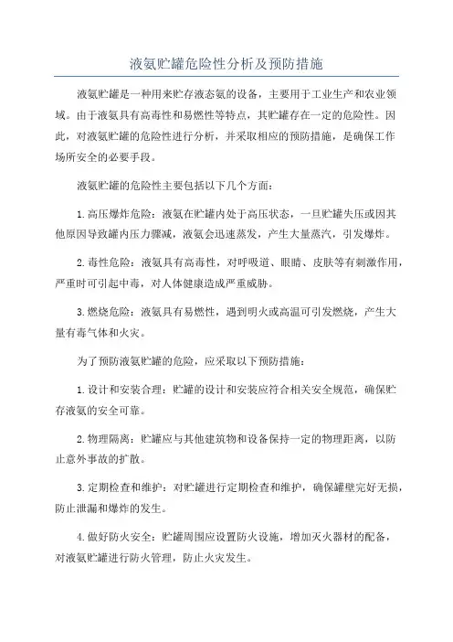 液氨贮罐危险性分析及预防措施