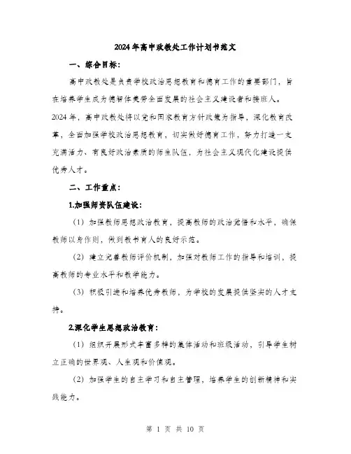 2024年高中政教处工作计划书范文(三篇)