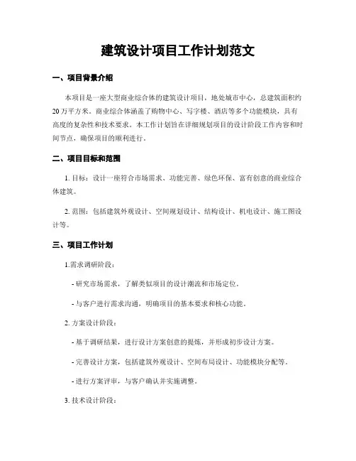 建筑设计项目工作计划范文