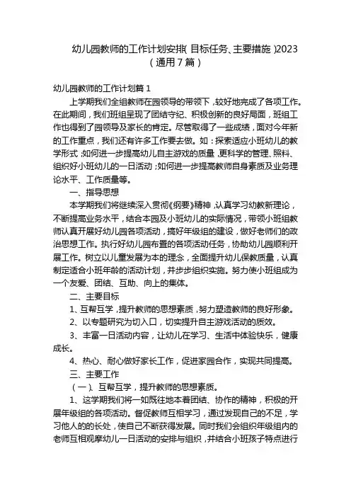 幼儿园教师的工作计划安排(目标任务、主要措施)2023(通用7篇)