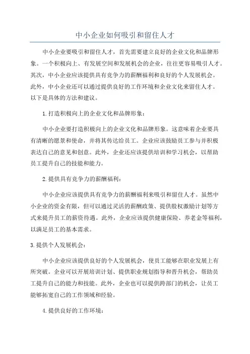中小企业如何吸引和留住人才