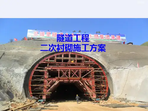 隧道工程二次衬砌施工方案[详细]