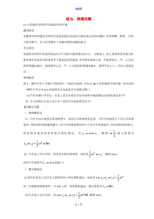 高考物理一轮复习 专题 追及、相遇问题题型荟萃-人教版高三全册物理试题