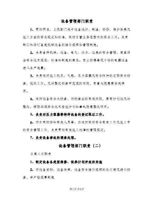 设备管理部门职责（三篇）