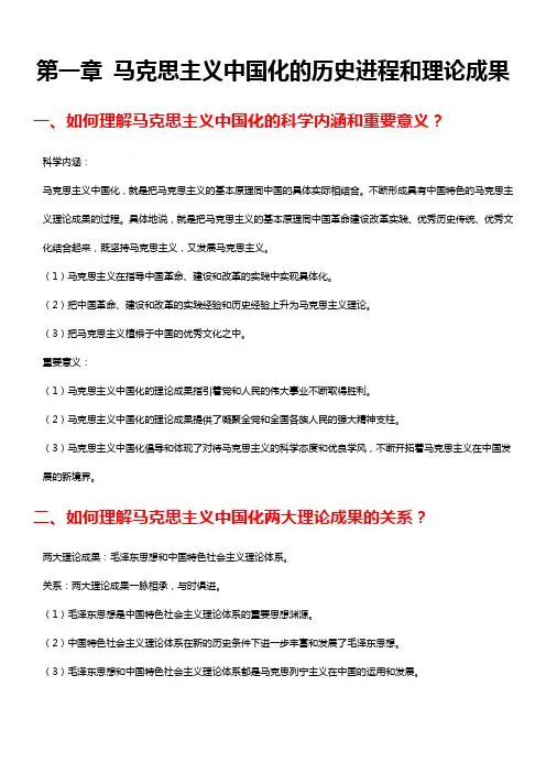 毛概课后思考题答案(修订版)