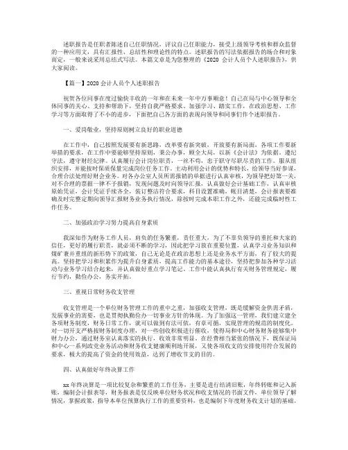 2020会计人员个人述职报告【3篇】