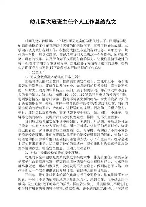幼儿园大班班主任个人工作总结(完整版)