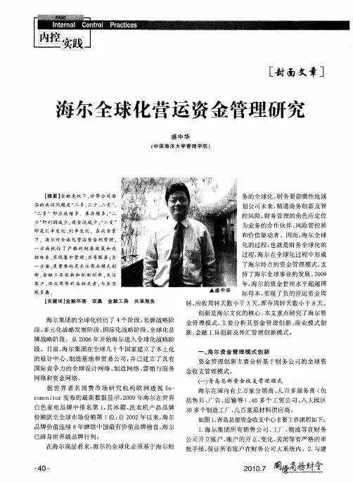 海尔全球化营运资金管理研究