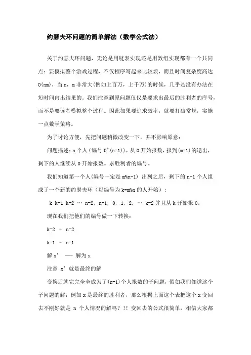 约 瑟 夫 环 问 题 的 三 种 解 法