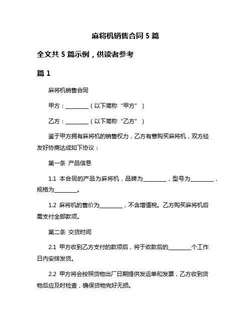 麻将机销售合同5篇