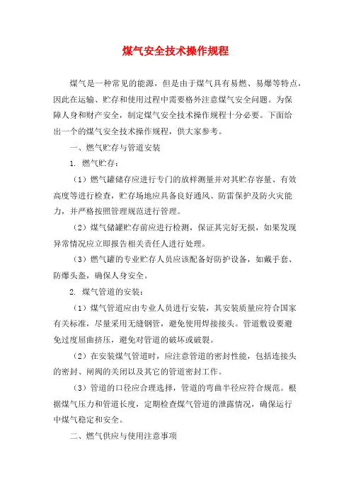 煤气安全技术操作规程