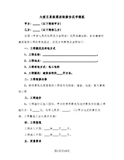 大型五星级酒店装修协议书模板(五篇)