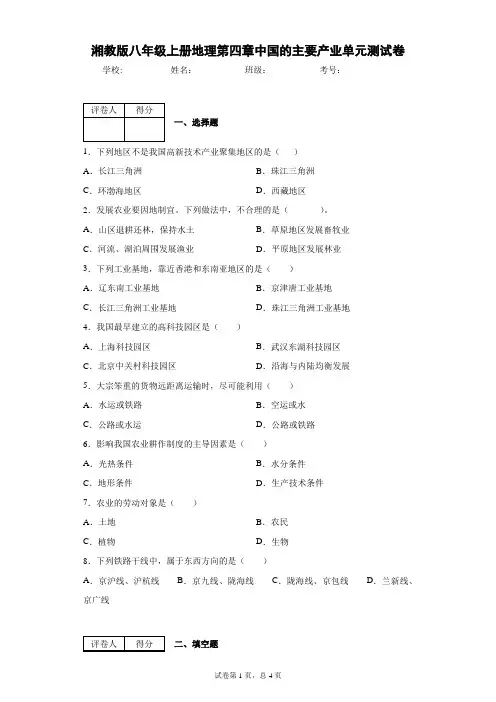 湘教版八年级上册地理第四章中国的主要产业单元测试卷
