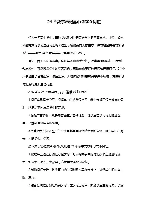 24个故事串记高中3500词汇