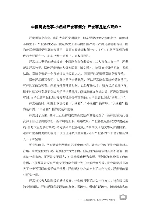 中国历史故事-小丞相严世蕃简介 严世蕃是怎么死的？