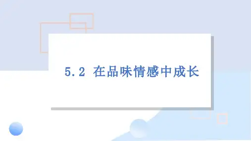 5.2 在品味情感中成长(含视频) (教学课件)-初中道德与法治人教部编版七年级下册