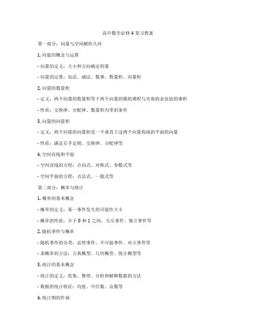 高中数学必修4复习教案
