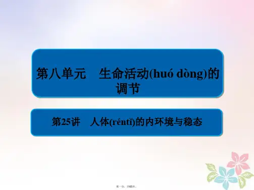 全国版高考生物一轮复习第25讲人体的内环境与稳态课件