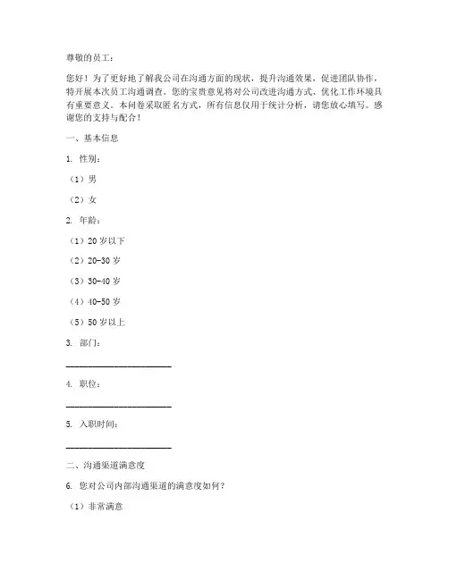 员工沟通调查问卷模板