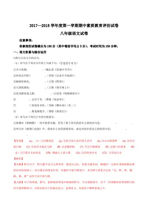 【市级联考】安徽芜湖市2017-2018学年八年级第一学期期中语文试题(解析版)