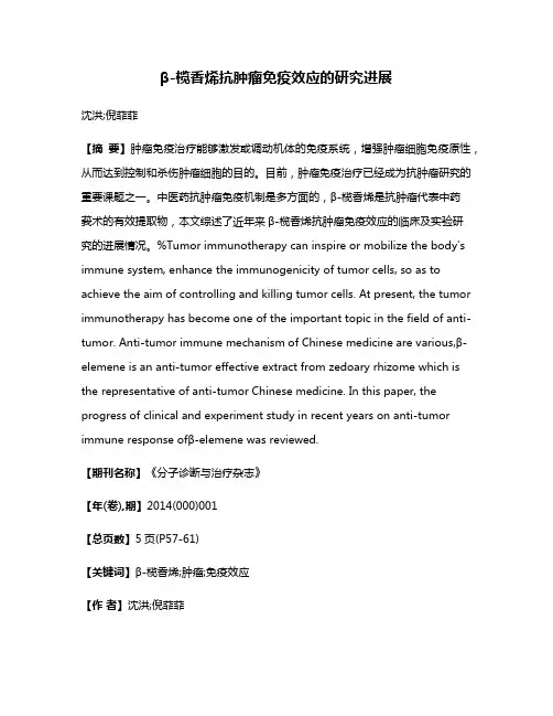 β-榄香烯抗肿瘤免疫效应的研究进展