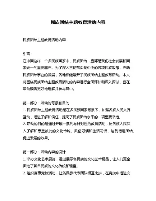 民族团结主题教育活动内容