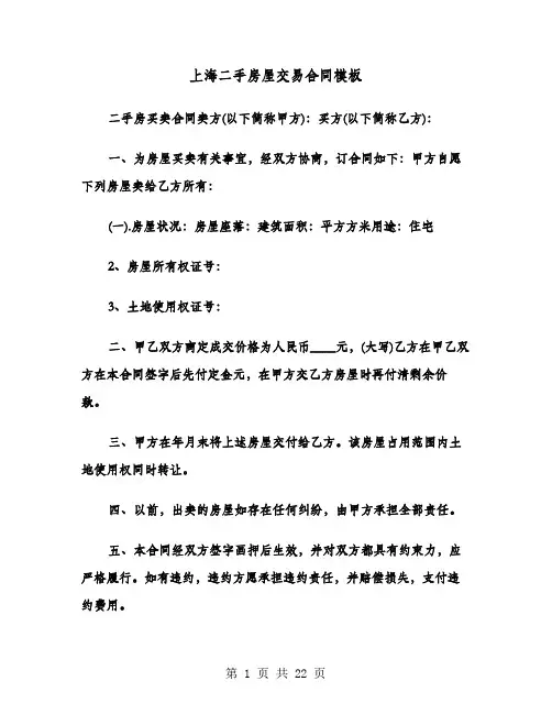 上海二手房屋交易合同模板(七篇)