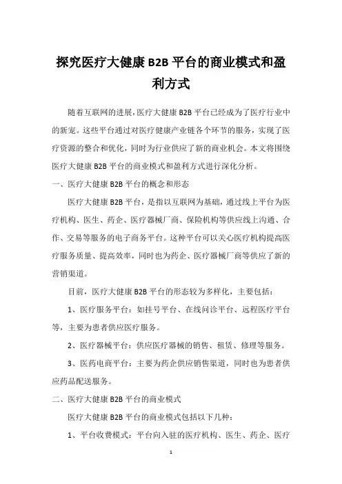 探究医疗大健康B2B平台的商业模式和盈利方式_2