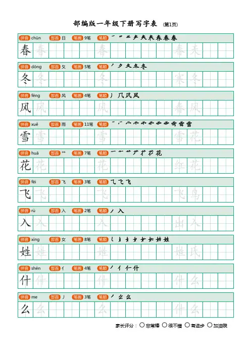 2020部编版一年级下册写字表描红字帖(含拼音、笔顺)