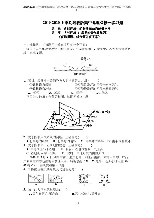 2019-2020上学期湘教版高中地理必修一练习试题第二章第三节大气环境(常见的天气系统四)