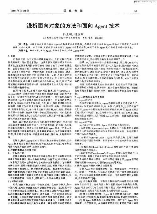 浅析面向对象的方法和面向Agent技术