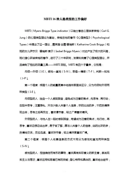 MBTI-16种人格类型的工作偏好
