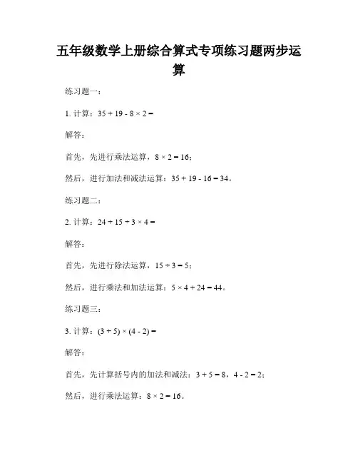 五年级数学上册综合算式专项练习题两步运算
