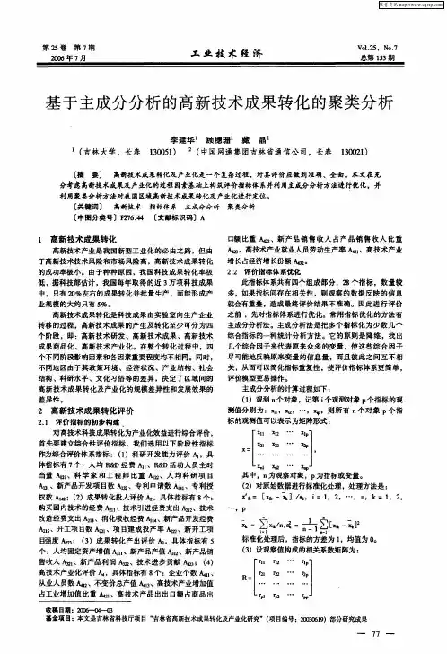 基于主成分分析的高新技术成果转化的聚类分析
