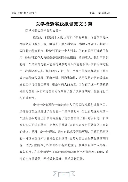医学检验实践报告范文3篇