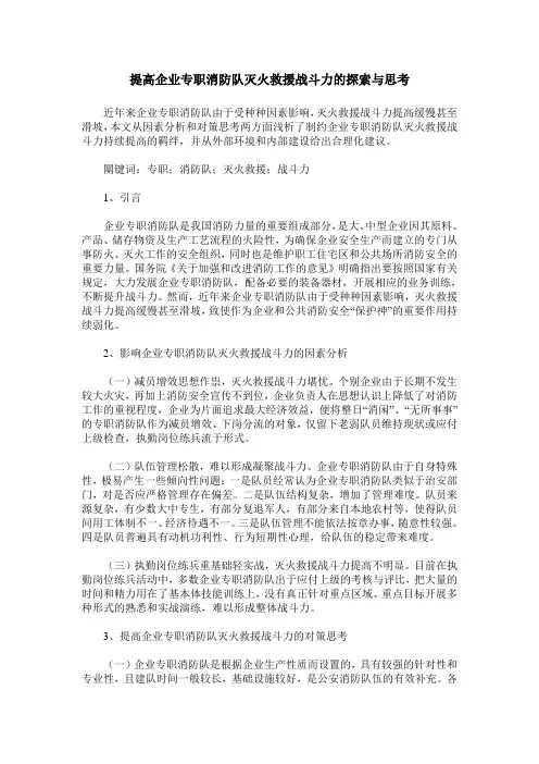 提高企业专职消防队灭火救援战斗力的探索与思考