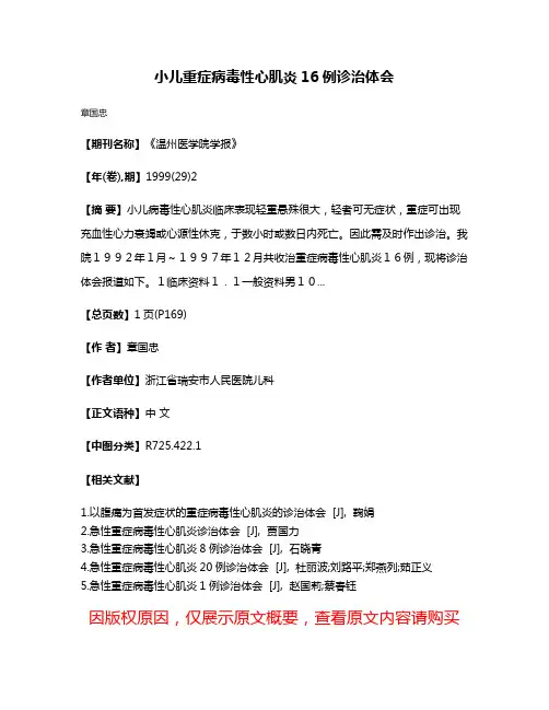 小儿重症病毒性心肌炎16例诊治体会