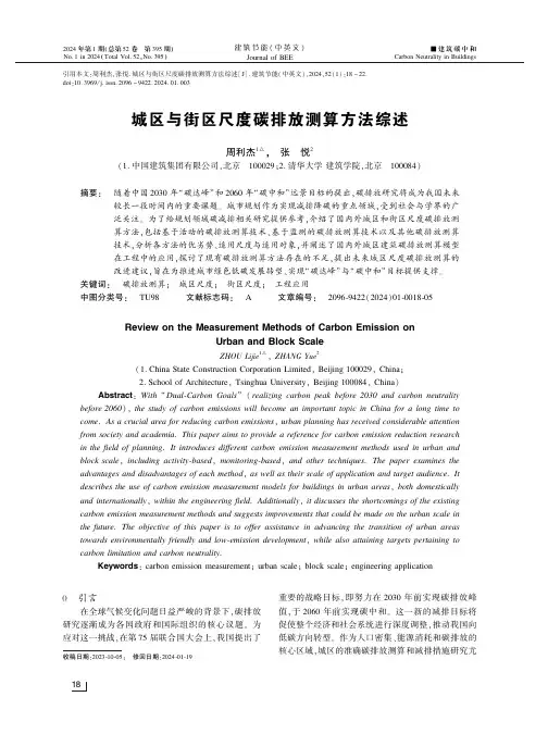 城区与街区尺度碳排放测算方法综述